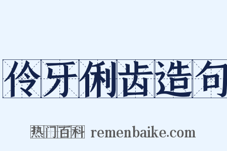 伶牙俐齿造句是什么意思的图片
